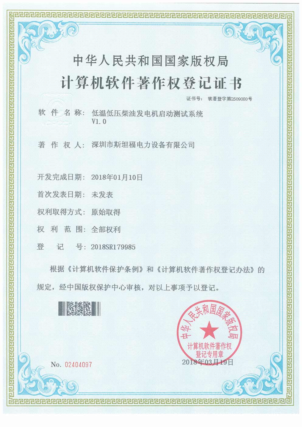 計(jì)算機(jī)軟件著作權(quán)登記證書(shū)